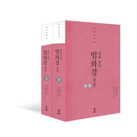 법화경 강설 세트(선화 상인)(양장본 HardCover)(전2권)