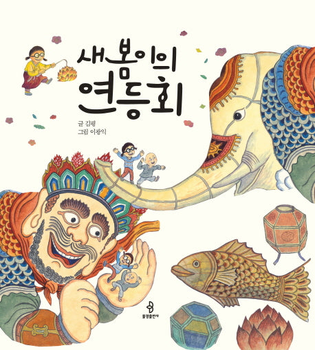 새봄이의 연등회(양장본 Hardcover)