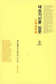 대승기신론 입문