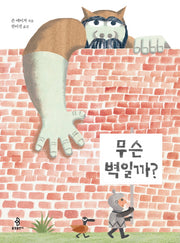 무슨 벽일까?(우리 아이 인성교육 12)(양장본 Hardcover)