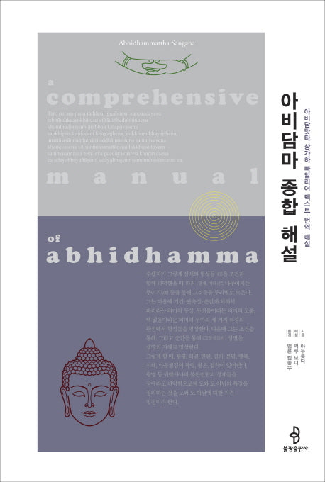 아비담마 종합 해설(양장본 Hardcover)