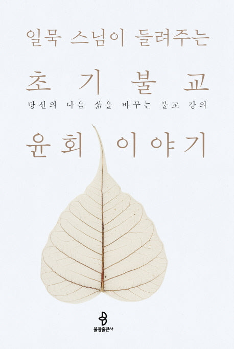 초기불교 윤회 이야기(일묵 스님이 들려주는)