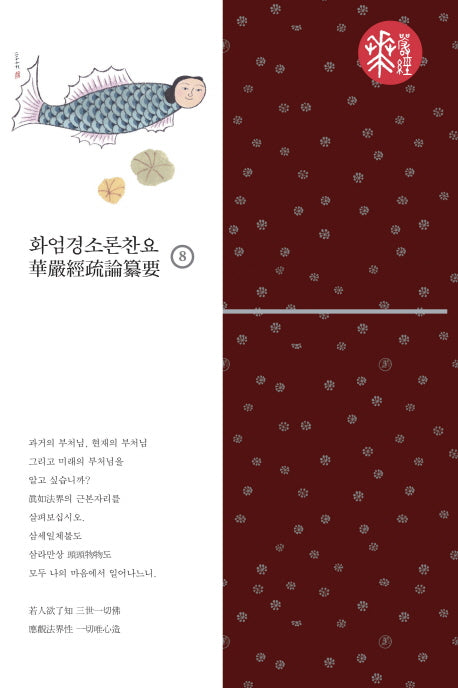 화엄경소론찬요 8(양장본 HardCover)