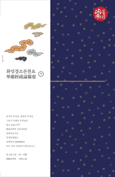 화엄경소론찬요 9(양장본 HardCover)