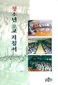 청소년 포교 지침서