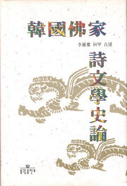 한국불가 시문학사론(양장본 HardCover)