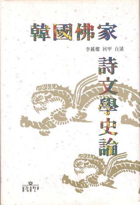 한국불가 시문학사론(양장본 HardCover)