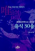 유식 30송
