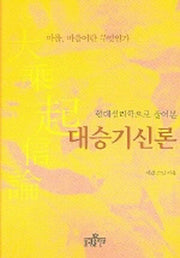 대승기신론 (현대심리학으로 풀어본)