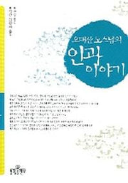 인과 이야기(오대산 노스님의)
