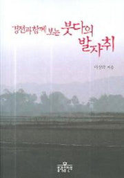 경전과 함께 보는 붓다의 발자취