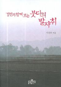 경전과 함께 보는 붓다의 발자취