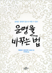 운명을 바꾸는 법