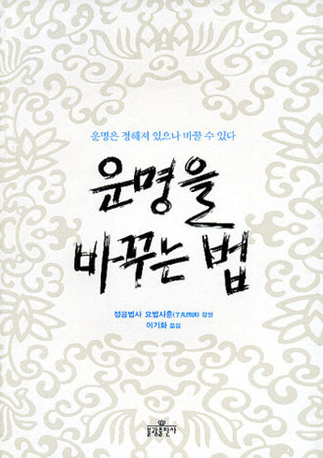 운명을 바꾸는 법
