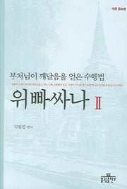 위빠사나 2(개정증보판 2판)