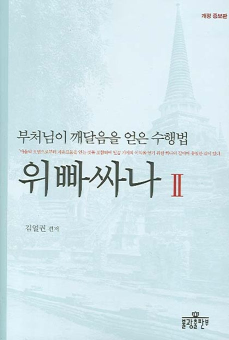 위빠사나 2(개정증보판 2판)
