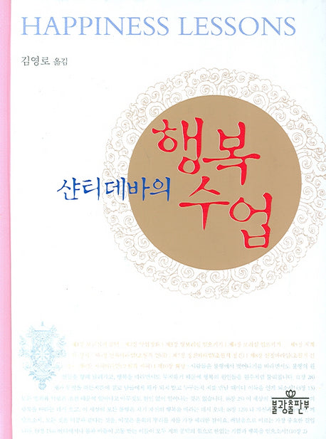 행복수업(샨티데바의)(양장본 Hardcover)