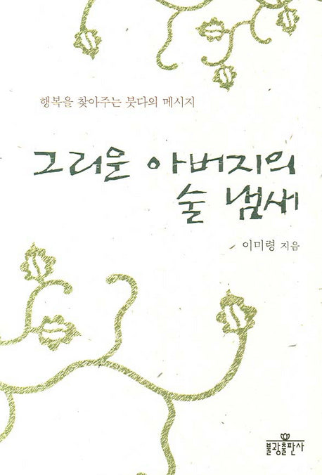 그리운 아버지의 술 냄새