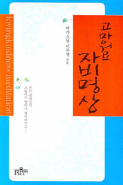 고마워요 자비명상