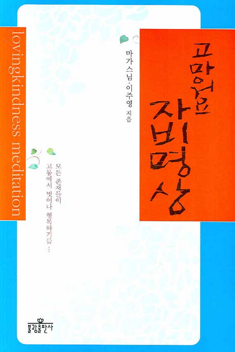 고마워요 자비명상