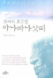 아나빠나삿띠(붓다의 호흡법)