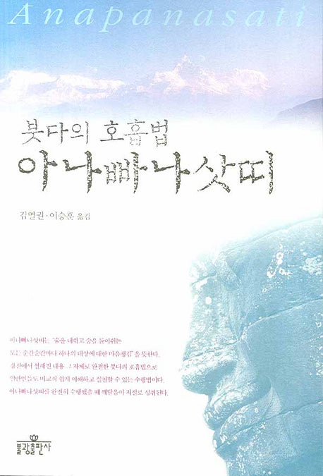 아나빠나삿띠(붓다의 호흡법)