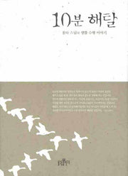 10분 해탈(양장본 Hardcover)