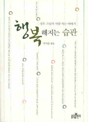 행복해지는 습관