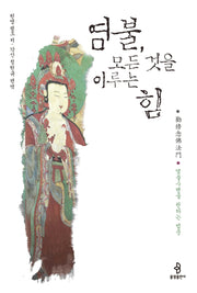 염불 모든 것을 이루는 힘