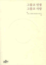 그물코 인생 그물코 사랑(도법 스님의 생명평화 이야기)(별책부록1권포함)