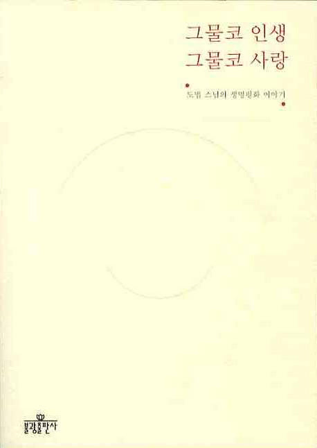 그물코 인생 그물코 사랑(도법 스님의 생명평화 이야기)(별책부록1권포함)