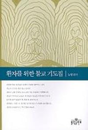 환자를 위한 불교 기도집