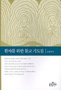 환자를 위한 불교 기도집