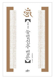 능엄신주 법문