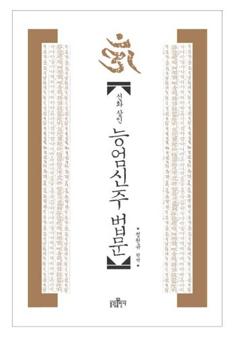 능엄신주 법문