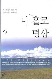 나 홀로 명상