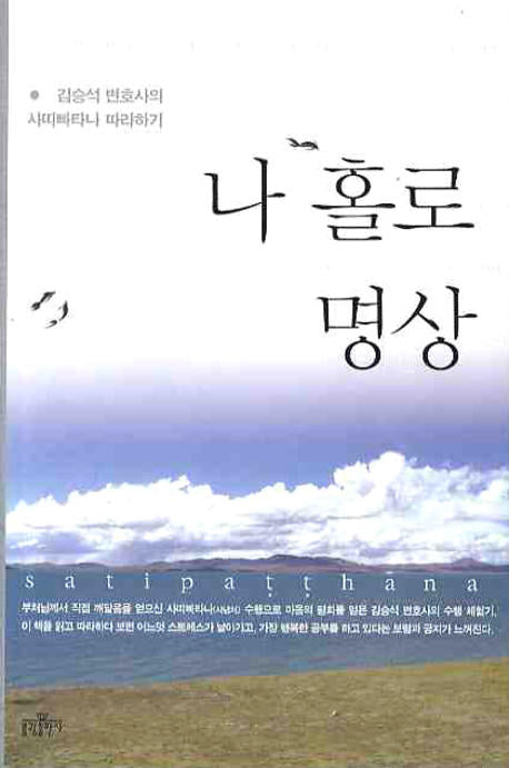 나 홀로 명상