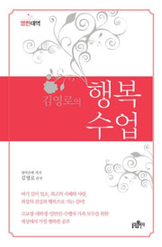 김영로의 행복수업(영한대역)(양장본 Hardcover)