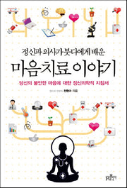 마음 치료 이야기(정신과 의사가 붓다에게 배운)