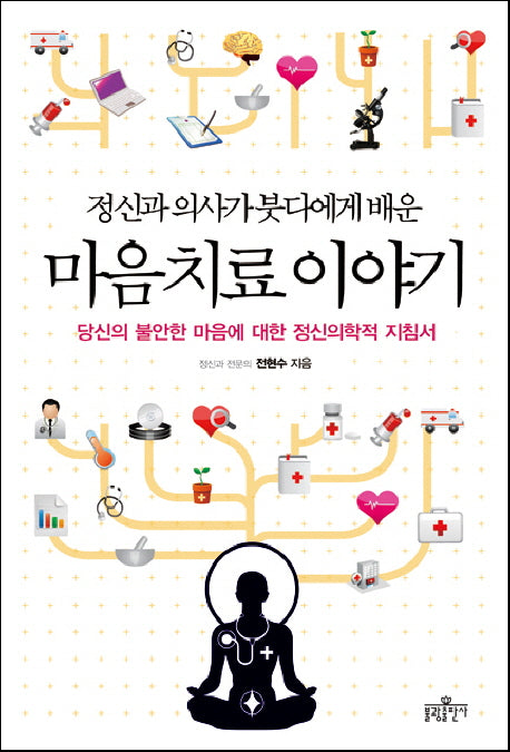마음 치료 이야기(정신과 의사가 붓다에게 배운)