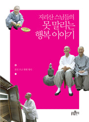 지리산 스님들의 못 말리는 행복 이야기