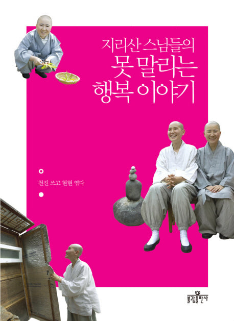 지리산 스님들의 못 말리는 행복 이야기
