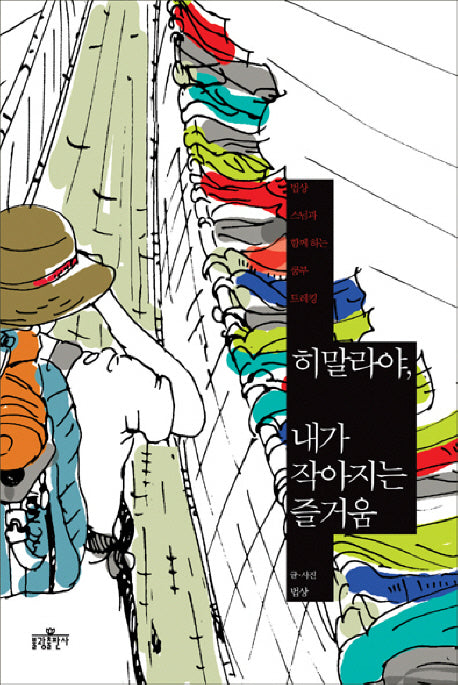 히말라야 내가 작아지는 즐거움