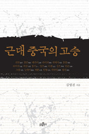 근대 중국의 고승