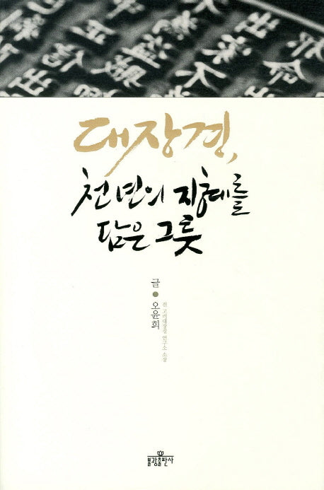 대장경 천 년의 지혜를 담은 그릇
