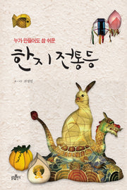 한지 전통등(누가 만들어도 참 쉬운)