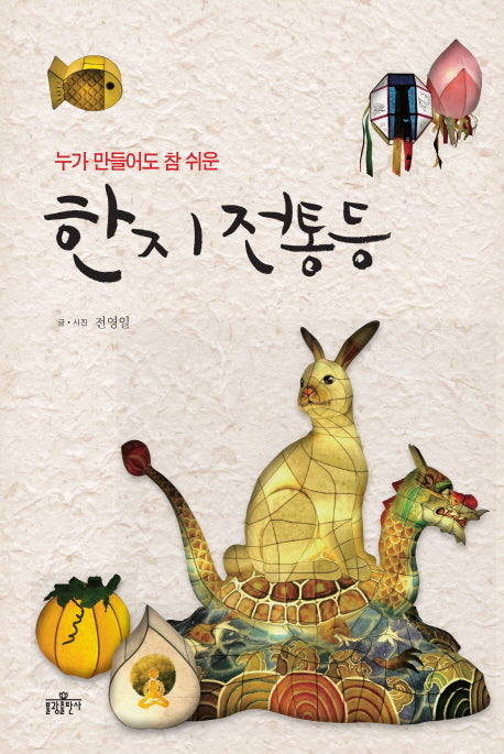 한지 전통등(누가 만들어도 참 쉬운)