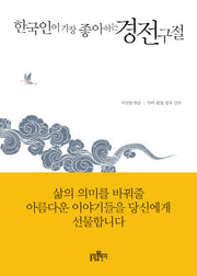 한국인이 가장 좋아하는 경전 구절(양장본 HardCover)