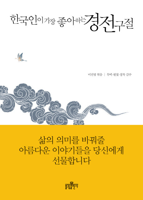한국인이 가장 좋아하는 경전 구절(양장본 HardCover)