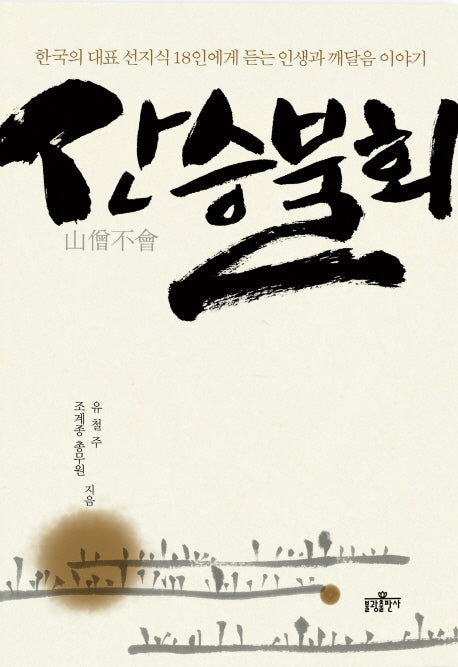 산승불회